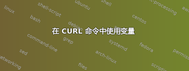 在 CURL 命令中使用变量