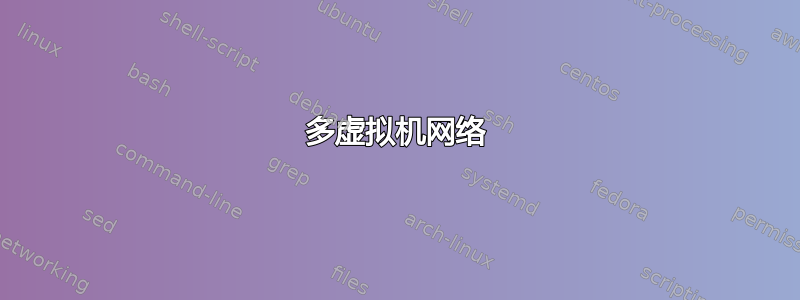 多虚拟机网络