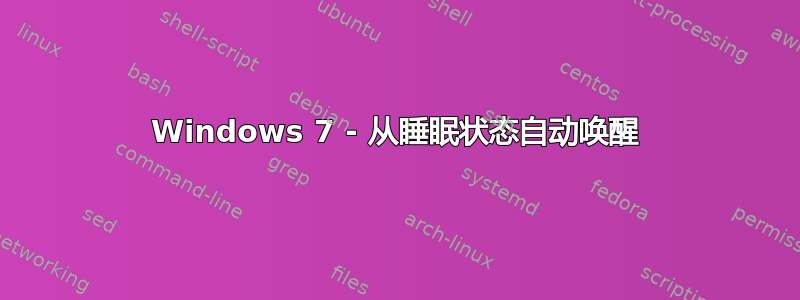 Windows 7 - 从睡眠状态自动唤醒