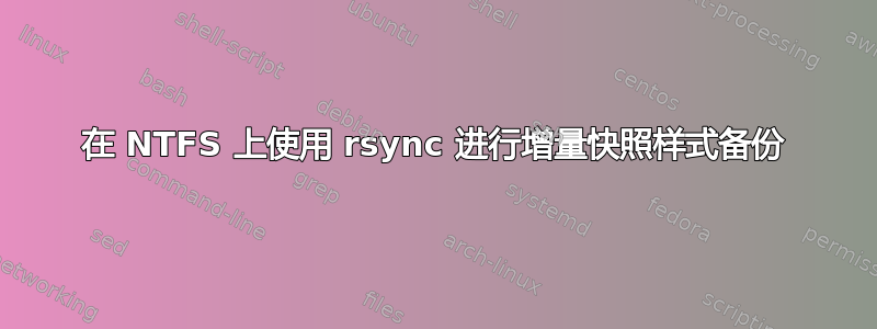 在 NTFS 上使用 rsync 进行增量快照样式备份