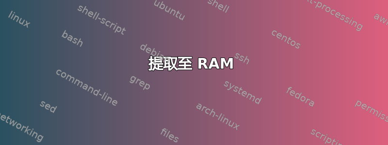 提取至 RAM