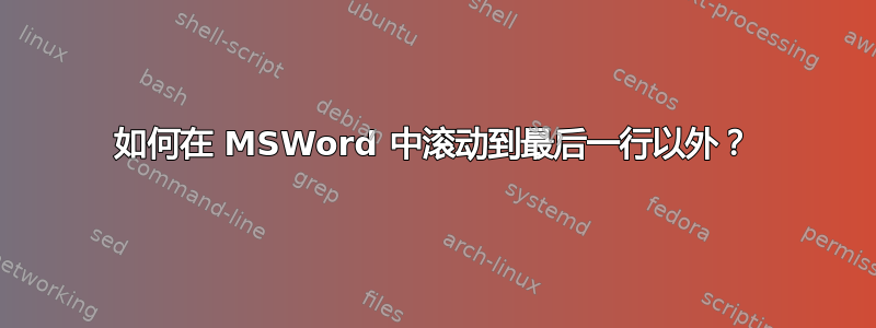 如何在 MSWord 中滚动到最后一行以外？