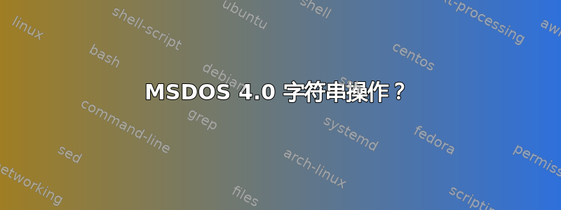 MSDOS 4.0 字符串操作？