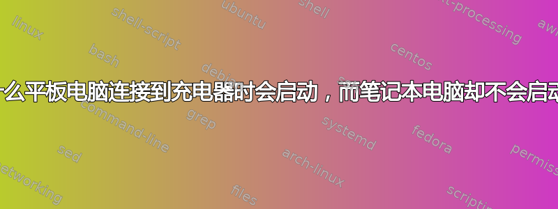 为什么平板电脑连接到充电器时会启动，而笔记本电脑却不会启动？