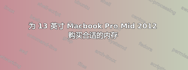 为 13 英寸 Macbook Pro Mid 2012 购买合适的内存