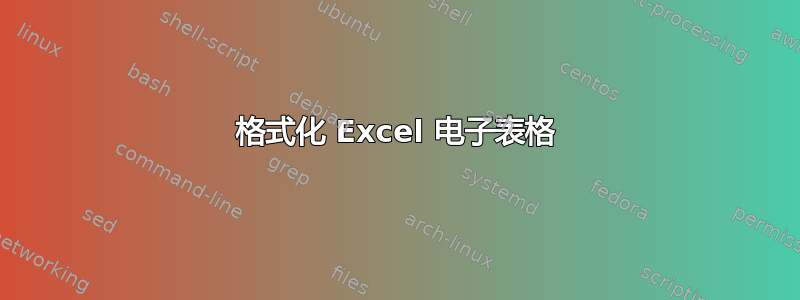 格式化 Excel 电子表格