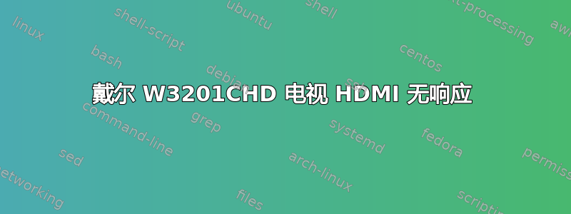 戴尔 W3201CHD 电视 HDMI 无响应