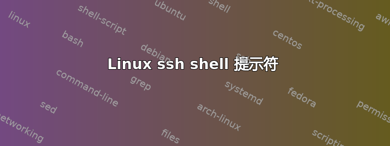 Linux ssh shell 提示符