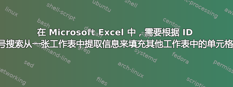 在 Microsoft Excel 中，需要根据 ID 号搜索从一张工作表中提取信息来填充其他工作表中的单元格