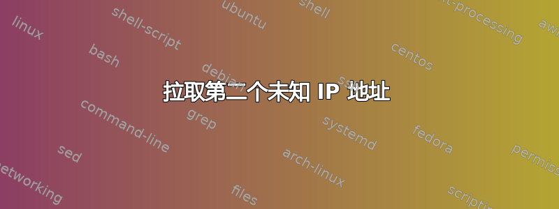 拉取第二个未知 IP 地址