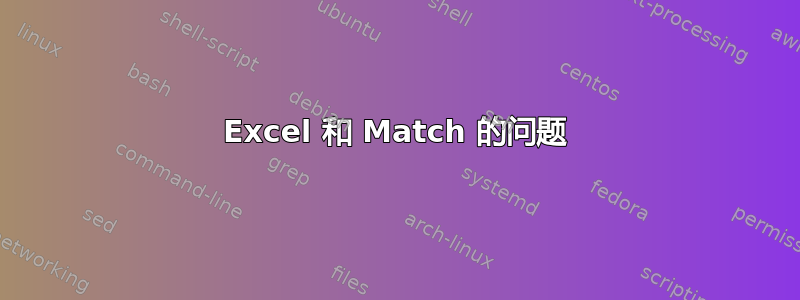 Excel 和 Match 的问题