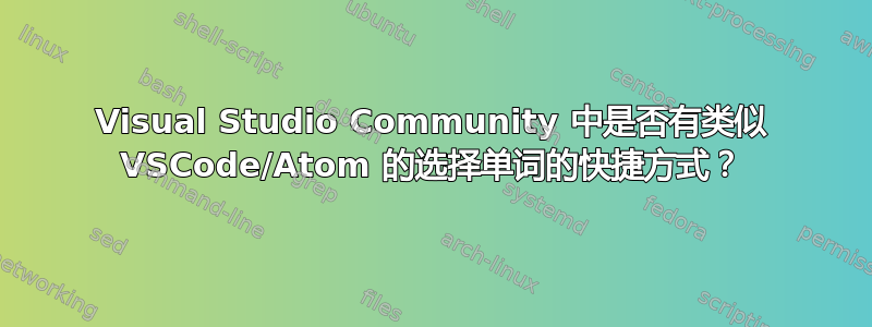 Visual Studio Community 中是否有类似 VSCode/Atom 的选择单词的快捷方式？