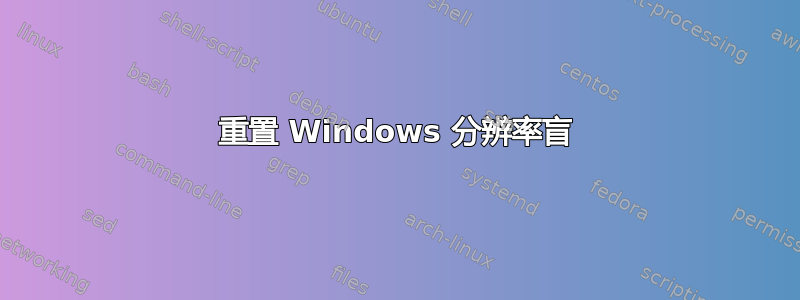 重置 Windows 分辨率盲