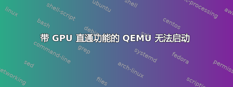 带 GPU 直通功能的 QEMU 无法启动