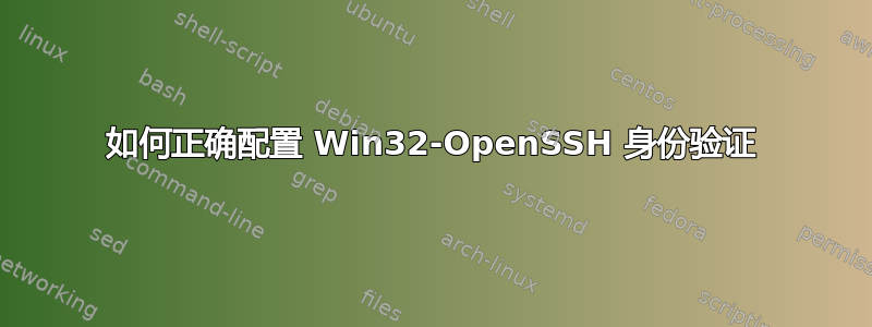 如何正确配置 Win32-OpenSSH 身份验证