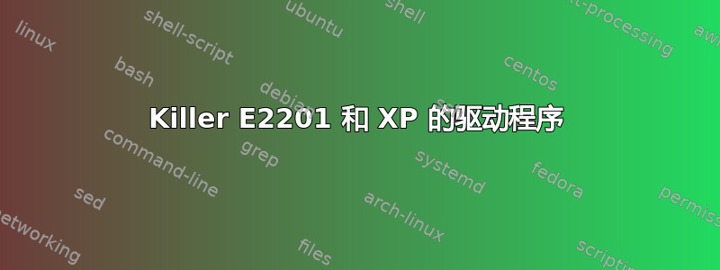 Killer E2201 和 XP 的驱动程序