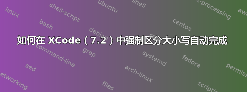 如何在 XCode（7.2）中强制区分大小写自动完成