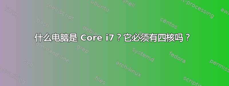 什么电脑是 Core i7？它必须有四核吗？