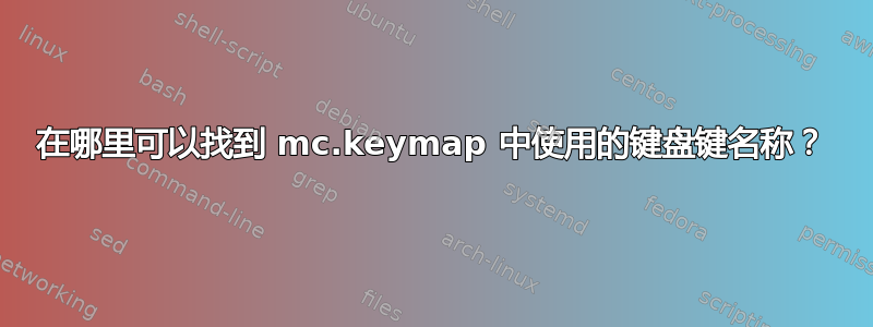 在哪里可以找到 mc.keymap 中使用的键盘键名称？