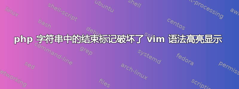 php 字符串中的结束标记破坏了 vim 语法高亮显示