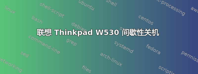 联想 Thinkpad W530 间歇性关机