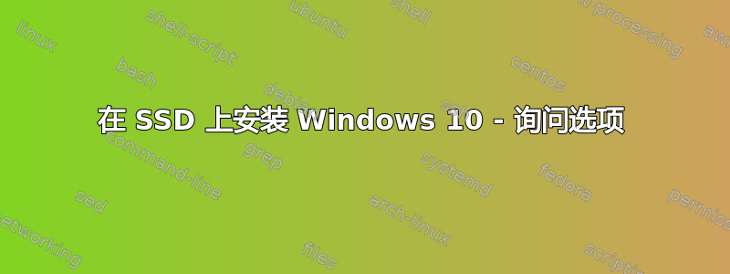 在 SSD 上安装 Windows 10 - 询问选项