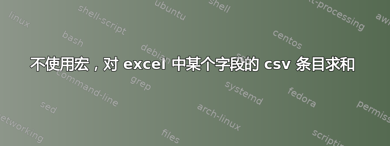 不使用宏，对 excel 中某个字段的 csv 条目求和