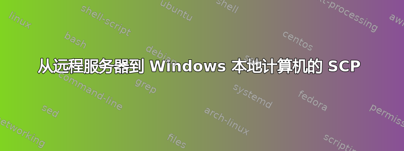 从远程服务器到 Windows 本地计算机的 SCP