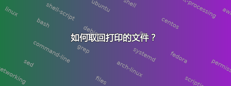 如何取回打印的文件？