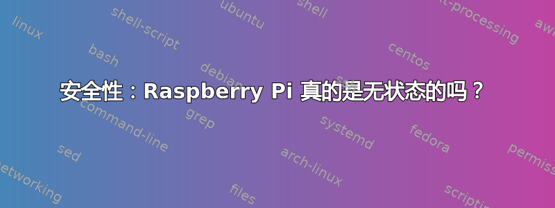 安全性：Raspberry Pi 真的是无状态的吗？