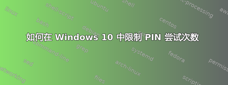 如何在 Windows 10 中限制 PIN 尝试次数