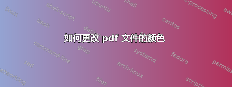 如何更改 pdf 文件的颜色