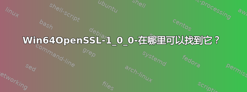 Win64OpenSSL-1_0_0-在哪里可以找到它？