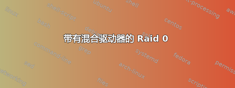 带有混合驱动器的 Raid 0