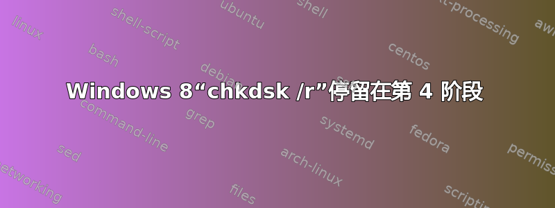 Windows 8“chkdsk /r”停留在第 4 阶段