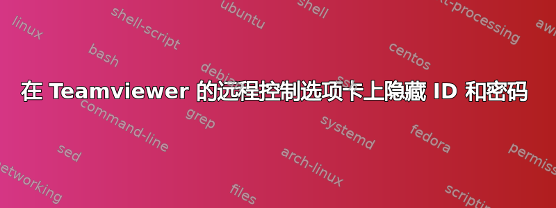 在 Teamviewer 的远程控制选项卡上隐藏 ID 和密码