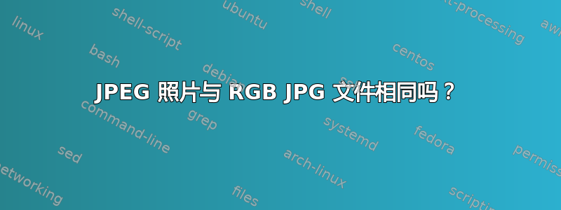 JPEG 照片与 RGB JPG 文件相同吗？