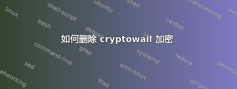 如何删除 cryptowall 加密