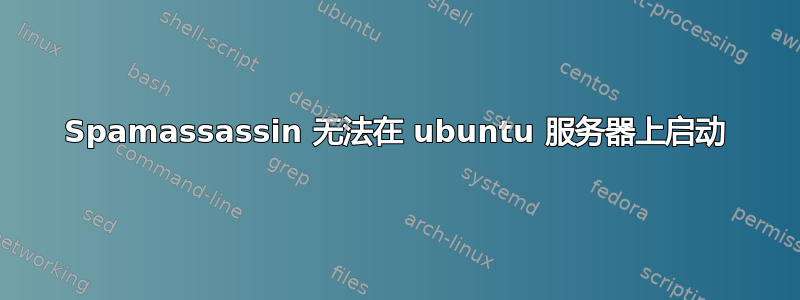 Spamassassin 无法在 ubuntu 服务器上启动