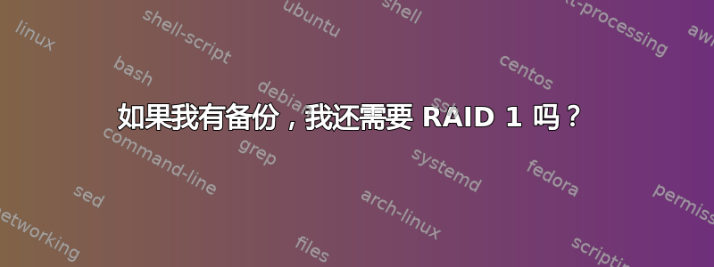 如果我有备份，我还需要 RAID 1 吗？