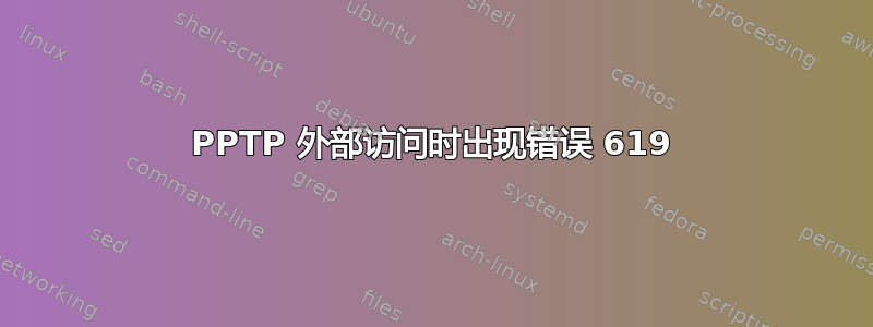 PPTP 外部访问时出现错误 619