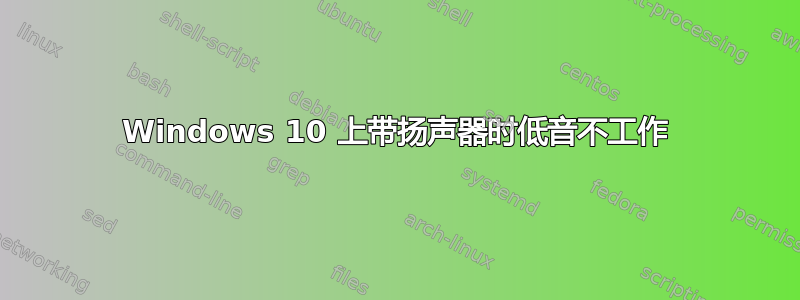 Windows 10 上带扬声器时低音不工作