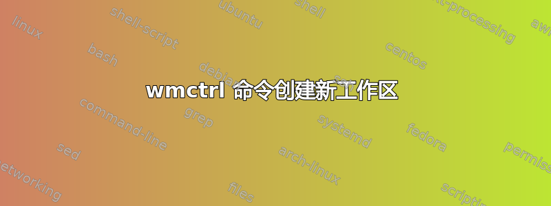 wmctrl 命令创建新工作区