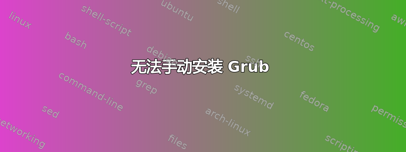 无法手动安装 Grub