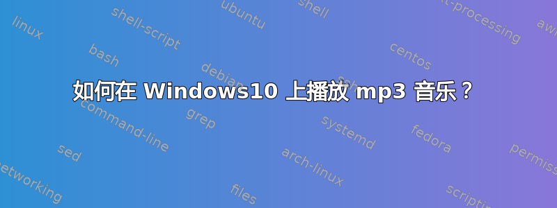 如何在 Windows10 上播放 mp3 音乐？