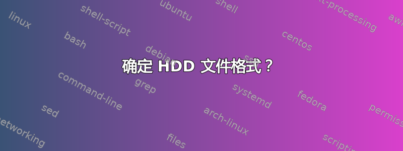 确定 HDD 文件格式？