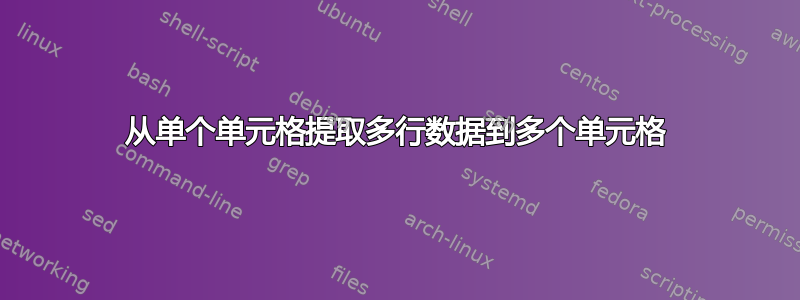 从单个单元格提取多行数据到多个单元格