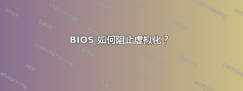 BIOS 如何阻止虚拟化？