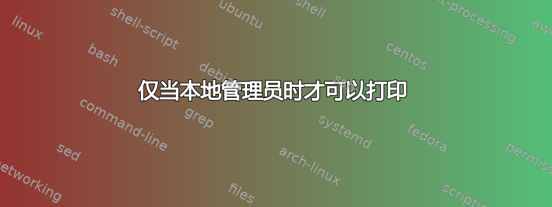 仅当本地管理员时才可以打印