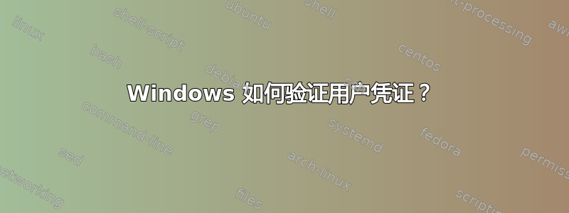 Windows 如何验证用户凭证？